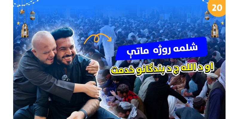 Twentieth Day of Ramadan Iftar: Sweet Moments of Breaking Fast with the Needy